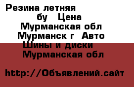 Резина летняя Michelin 195/60/R 15 бу › Цена ­ 3 500 - Мурманская обл., Мурманск г. Авто » Шины и диски   . Мурманская обл.